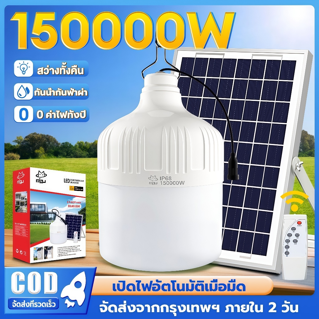 EYESPRO ✨ไฟโซล่าเซลล์ 150000W ไฟตั้งแคมป์ ไลท์โซล่าเซลล์ LED Solar light สว่างจ้า กันฝนกันฟ้าผ่า สว่างทั้งคืน