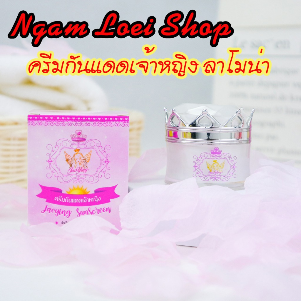 ครีมกันแดดเจ้าหญิง Lamona SPF60 PA+++ เนื้อบางเบา เกลี่ยง่าย ปกป้องผิวจากรังสี UVA/UVB