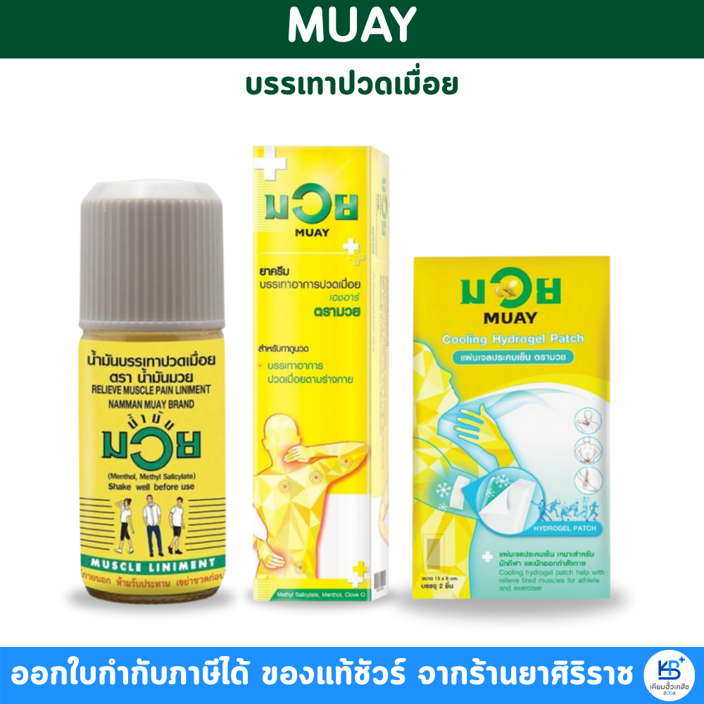 [ยาสามัญประจำบ้าน] Namman Muay น้ำมันมวย  ตราน้ำมันมวย น้ำมันบรรเทาปวดเมื่อย