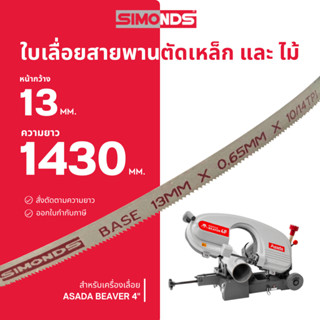 ใบเลื่อยสายพาน ตัดเหล็ก ตัดไม้ 13 x 1430 mm. (ฟัน 10/14 TPI)…