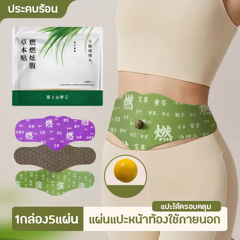 (5ชิ้น) แผ่นแปะหน้าท้อง รุ่นสบายตัว สำหรับใช้ภายนอกให้ความอบอุ่น ขนาดใหญ่ แบบใช้แล้วทิ้ง