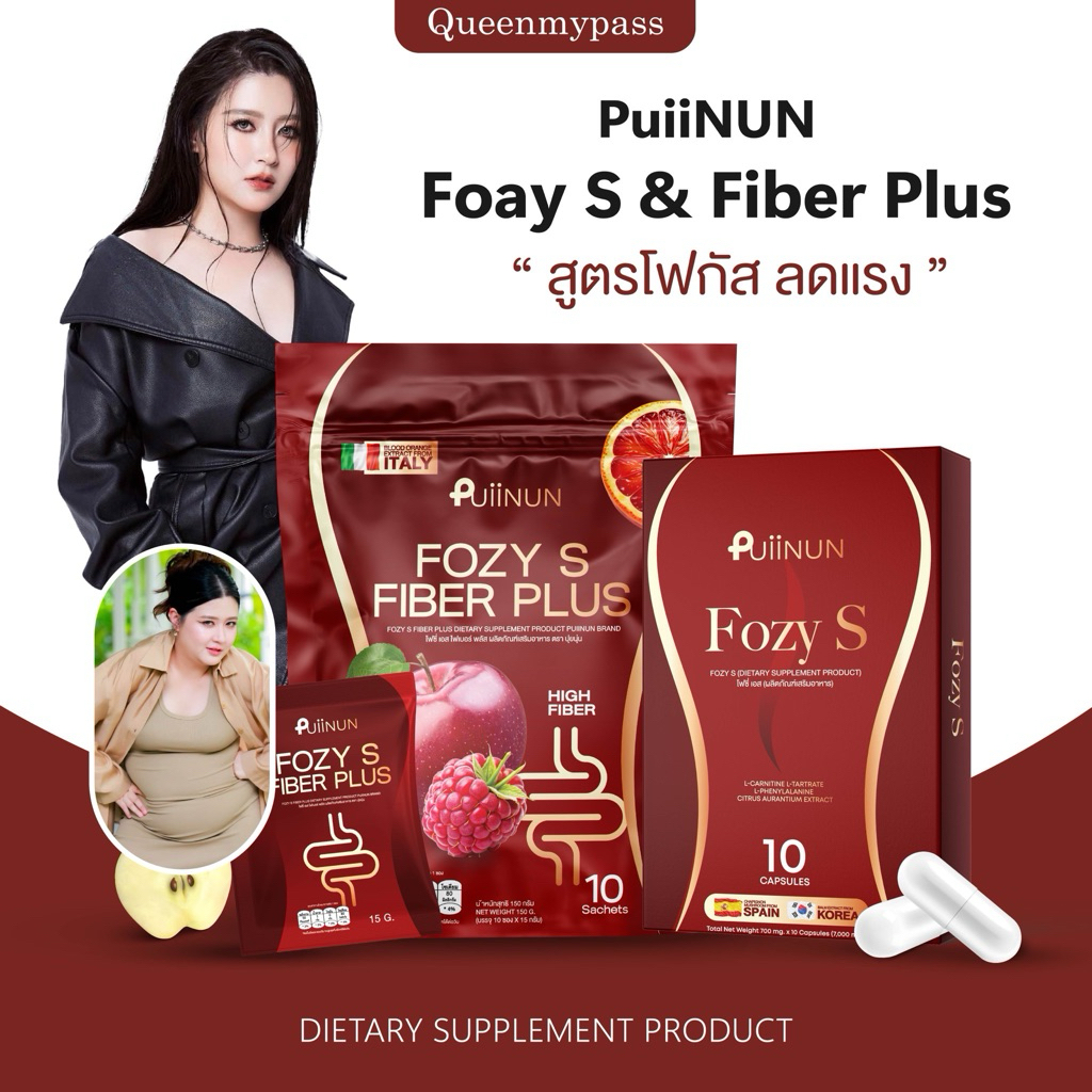 🏃🏻‍♀️❤️🚽 | ของแท้ พร้อมส่ง | FOZY S  & FOZY S FIBER PLUS โฟซี่เอส โฟซี่เอสไฟเบอร์พลัส Puiinun ปุยนุ่น อาหารเสริมโฟกัส