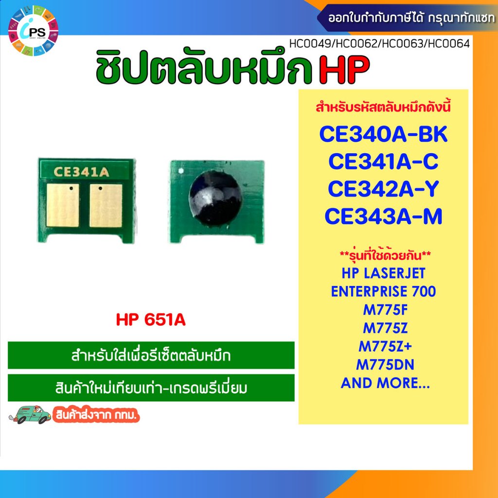 ชิปตลับหมึก HP laserjet Enterprise 700 M775F/775z/775dn/775z+ Toner chip (CE340A/CE341A/CE342A/CE343