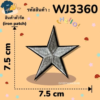 ตัวรีด ลายดาว DIY ตกแต่ง ปักผ้า ติดเสื้อ/กระเป๋า ตกแต่ง กาวพร้อมติด ละลายติดเนื้อผ้าเมื่อโดนความร้อน