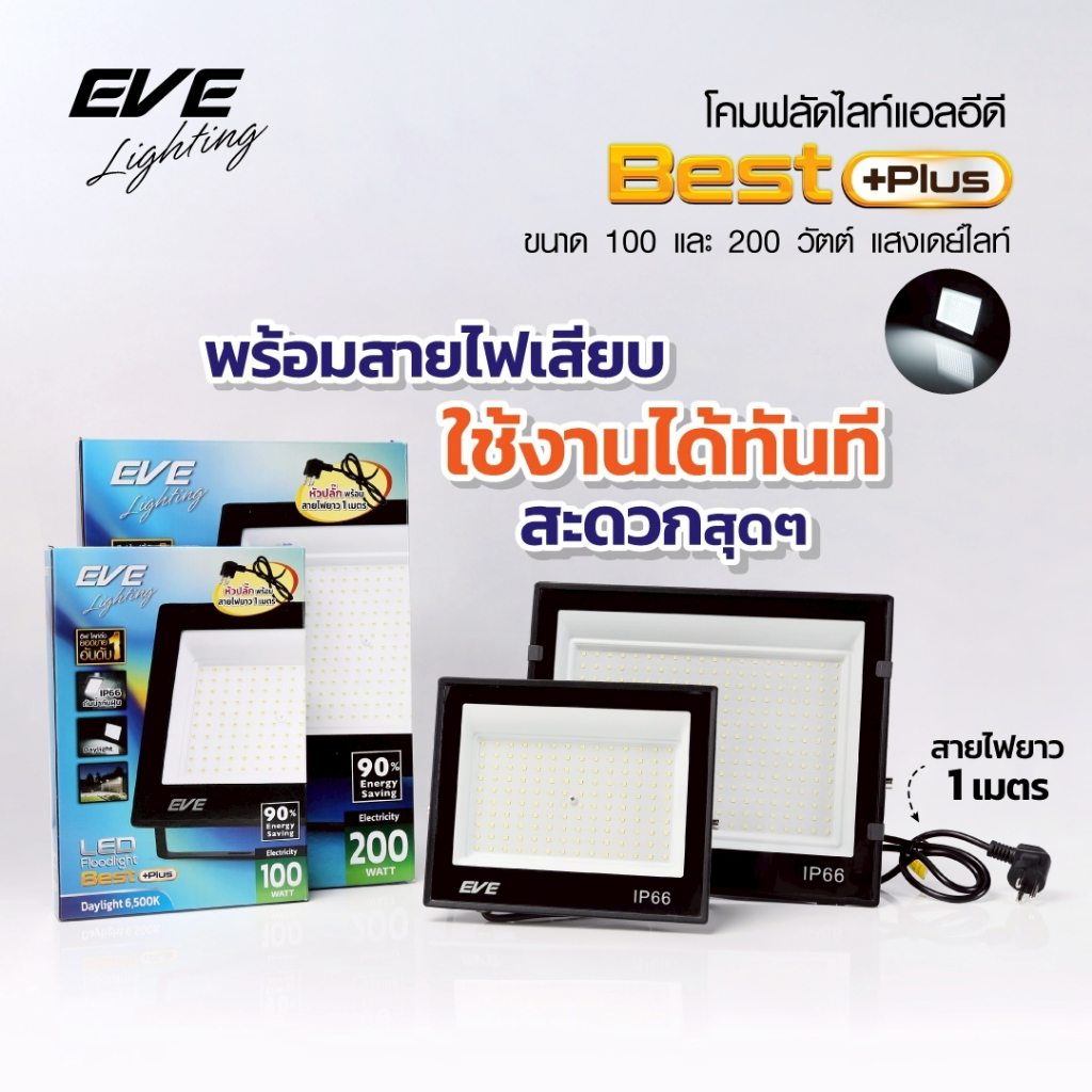 EVE ใหม่!! โคมฟลัดไลท์ พร้อมปลั๊ก สายยาว 1 เมตร แอลอีดี LED BEST PLUS ขนาด 100W และ 200W