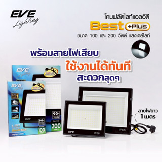 EVE ใหม่!! โคมฟลัดไลท์ พร้อมปลั๊ก สายยาว 1 เมตร แอลอีดี LED …