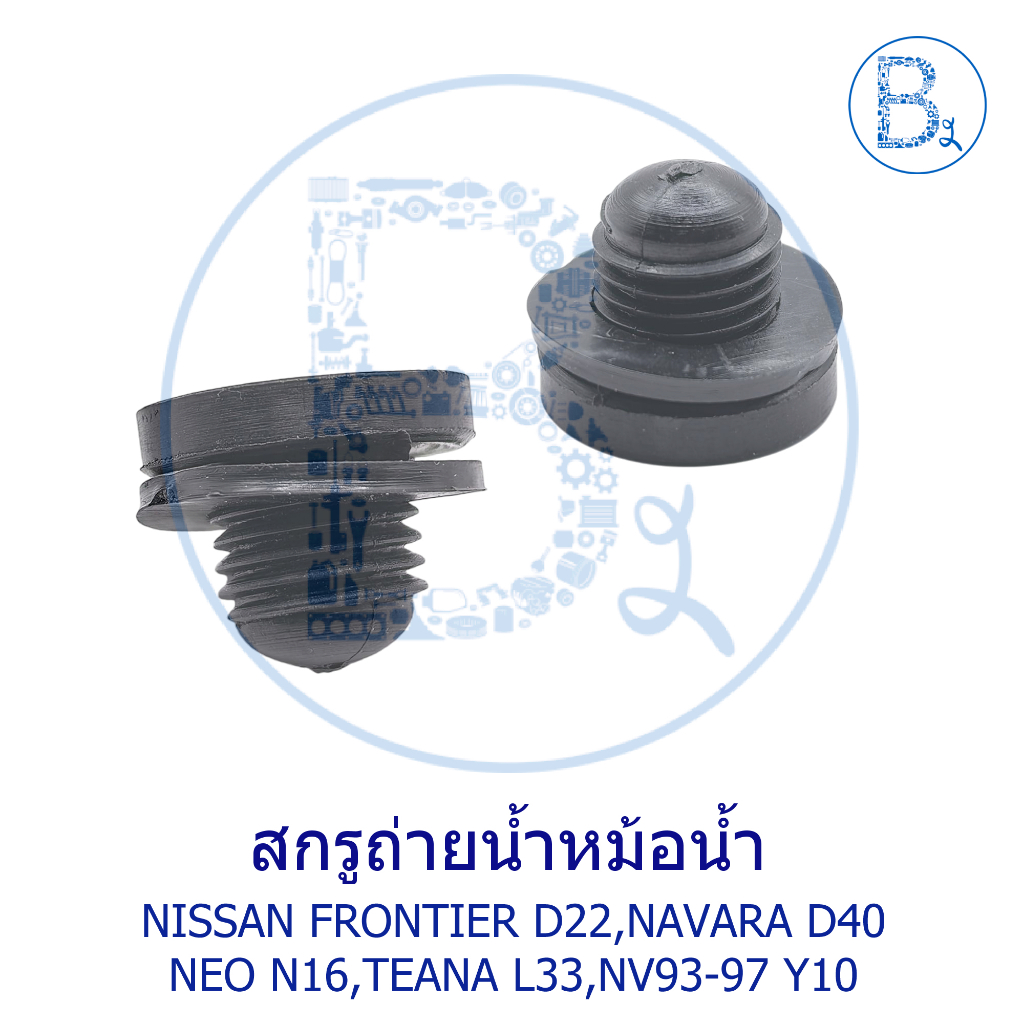 C256 สกรูถ่ายน้ำ ก๊อกถ่ายน้ำ NISSAN FRONTIER98-06 D22,SUNNY NEO00-05 N16,TEANA13-17 L33,NV93-97 Y10