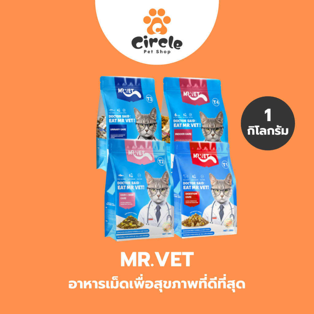 [1 KG] MR.VET อาหารเม็ดแมวโภชนาการสมบูรณ์แบบ เพื่อสุขภาพที่ดีที่สุด ผสมฟรีชดราย