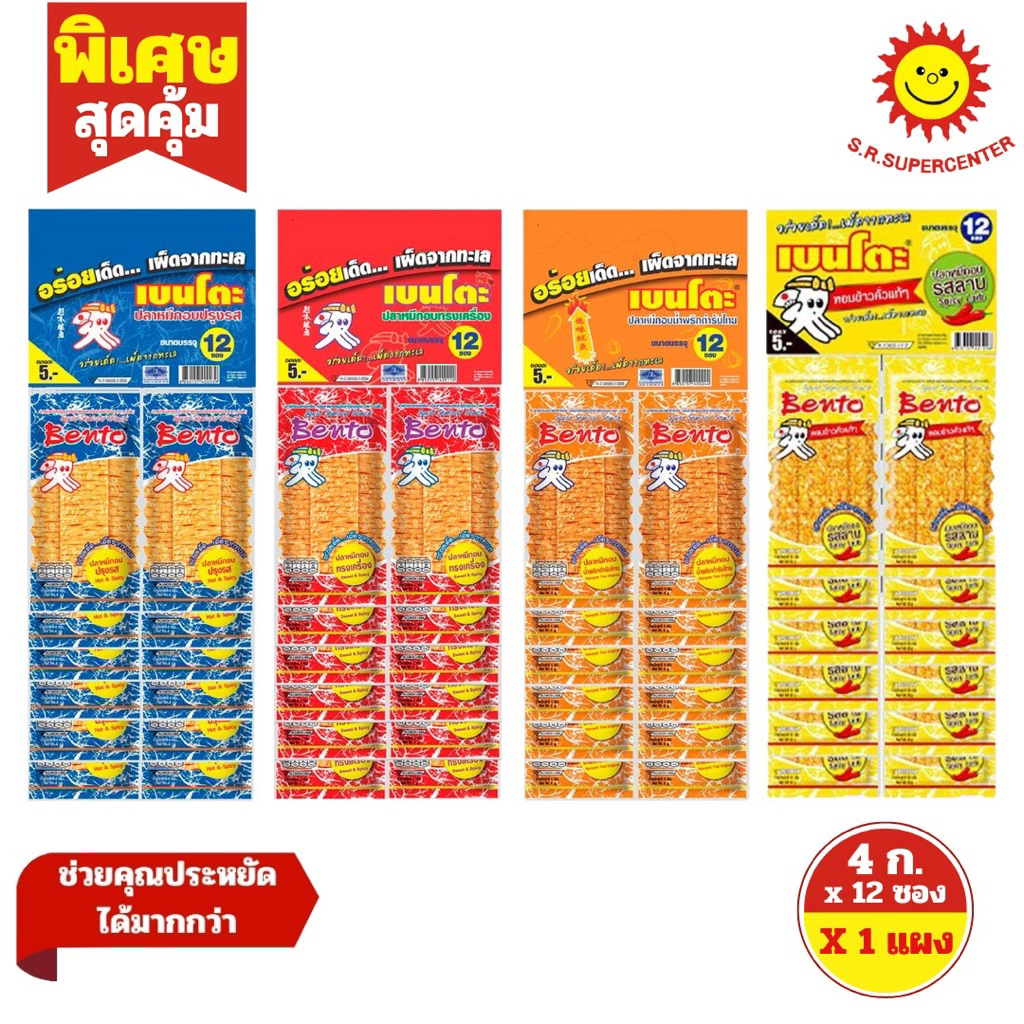 [1 แผง]เบนโตะ ปลาหมึกกรอบทรงเครื่อง 4กรัม(รุ่น 5บาท) (แผง 12ซอง+2ซอง)