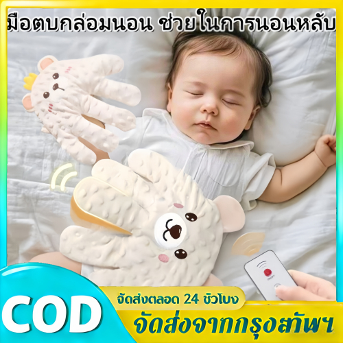 มือตบกล่อมนอน ช่วยในการนอนหลับ กันสะดุ้งที่กล่อมนอนเด็ก มีแบตในตัวสาย USBถอดซักได้ ปรับได้ 3ระดับ มือตบตูดเด็กอัตโนมัติ