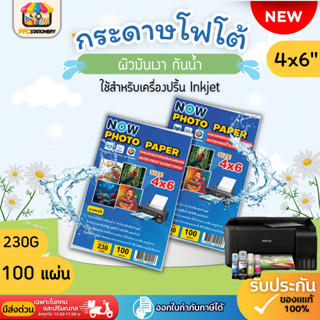 (ส่งทันที)!!NEW!!กระดาษโฟโต้ NOW ขนาด 4x6 นิ้ว หนา 230g บรรจ…