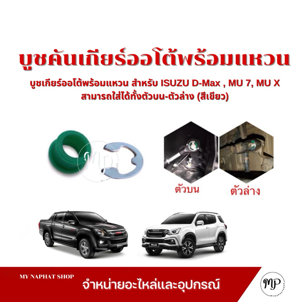 บูชเกียร์ออโต้พร้อมแหวน สำหรับ ISUZU D-Max , MU 7, MU X รุ่น ปี 2003-2022 ใส่ได้ทั้งตัวบน-ตัวล่าง (ส