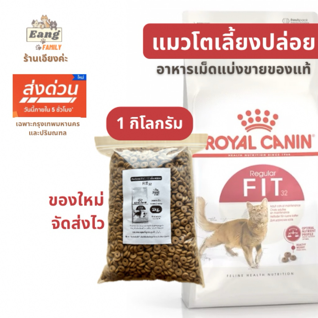 Royal Canin ®️REGULAR FIT32 อาหารเม็ด สำหรับแมวโต เลี้ยงปล่อย แบบแบ่งขาย ขนาด 1กิโลกรัม ของใหม่! 🛵มีส่งด่วน✅