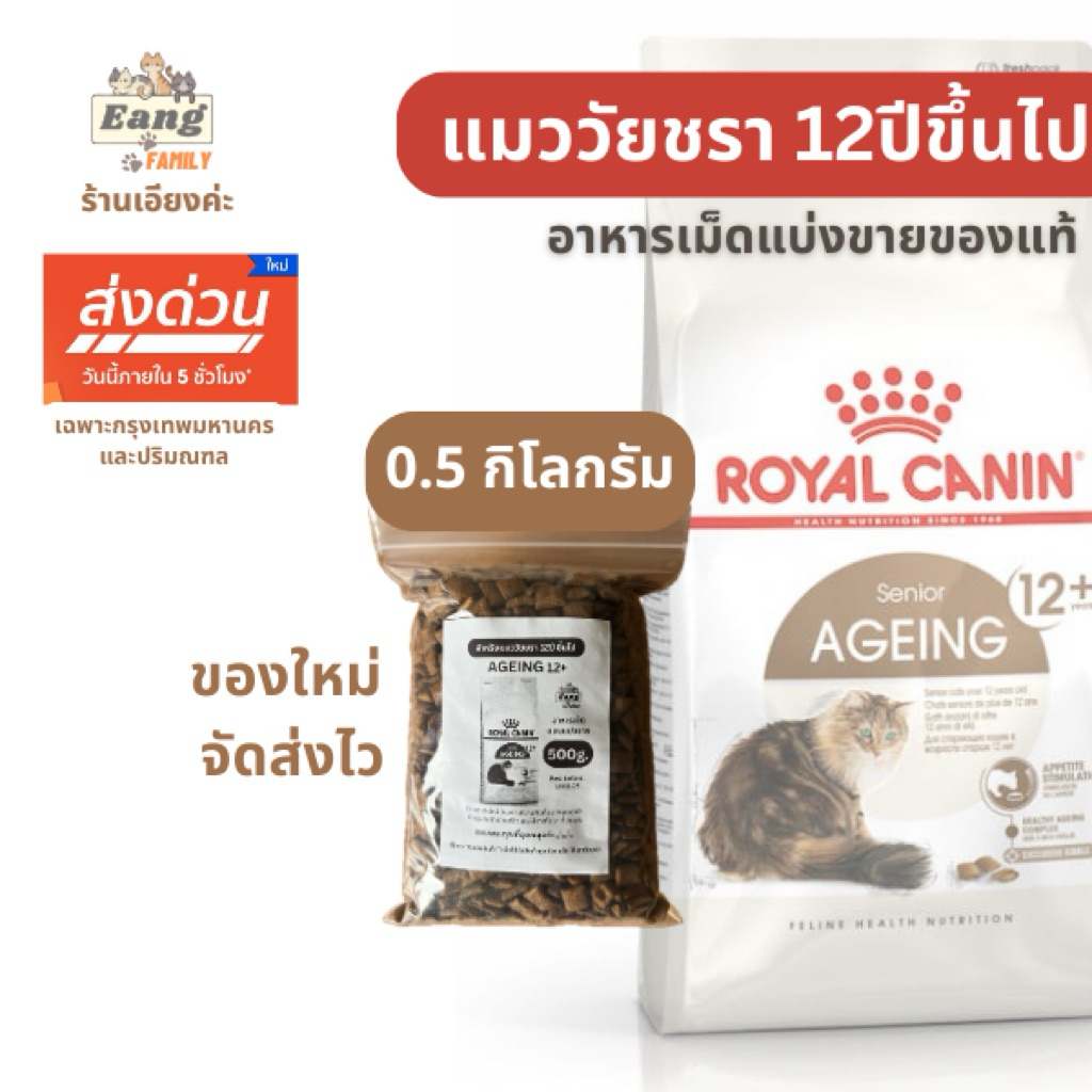 ใหม่🌟Royal Canin ®️Senior AGEING 12+ โรยัลคานิน อาหารเม็ดแมว สูงวัย/วัยชรา 12ปีขึ้นไป แบบแบ่งขาย 500กรัม(g) มีส่งด่วน🛵