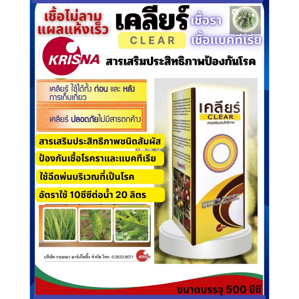 เคลียร์ สารเสริมประสิทธิภาพ ใช้เพื่อป้องกันและกำจัดโรคพืชที่เกิดจากเชื้อราและแบคทีเรีย ปลอดภัย ไม่มีสารตกค้าง