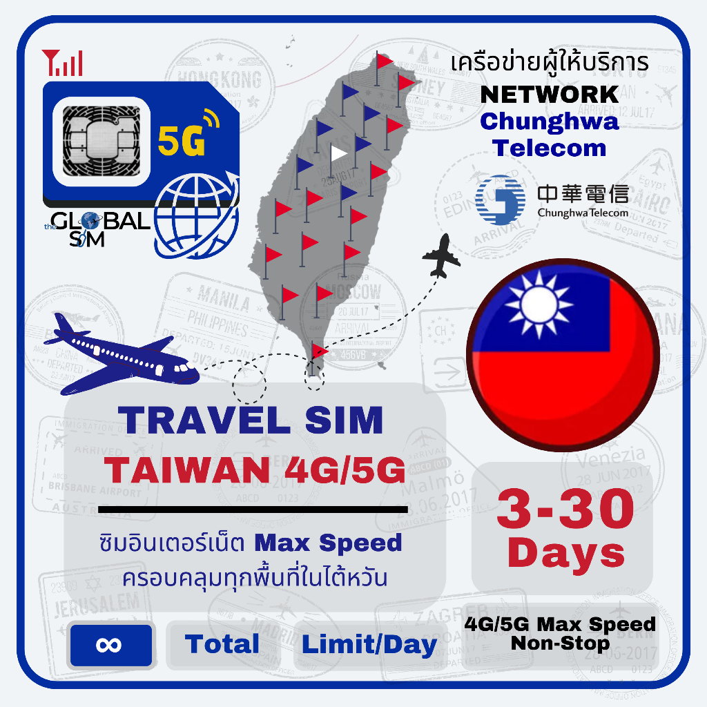 【The Global SIM】Taiwan SIM ซิมไต้หวัน Chuanghwa 3-15Days เน็ต 4G/5G Max speed Unlimited