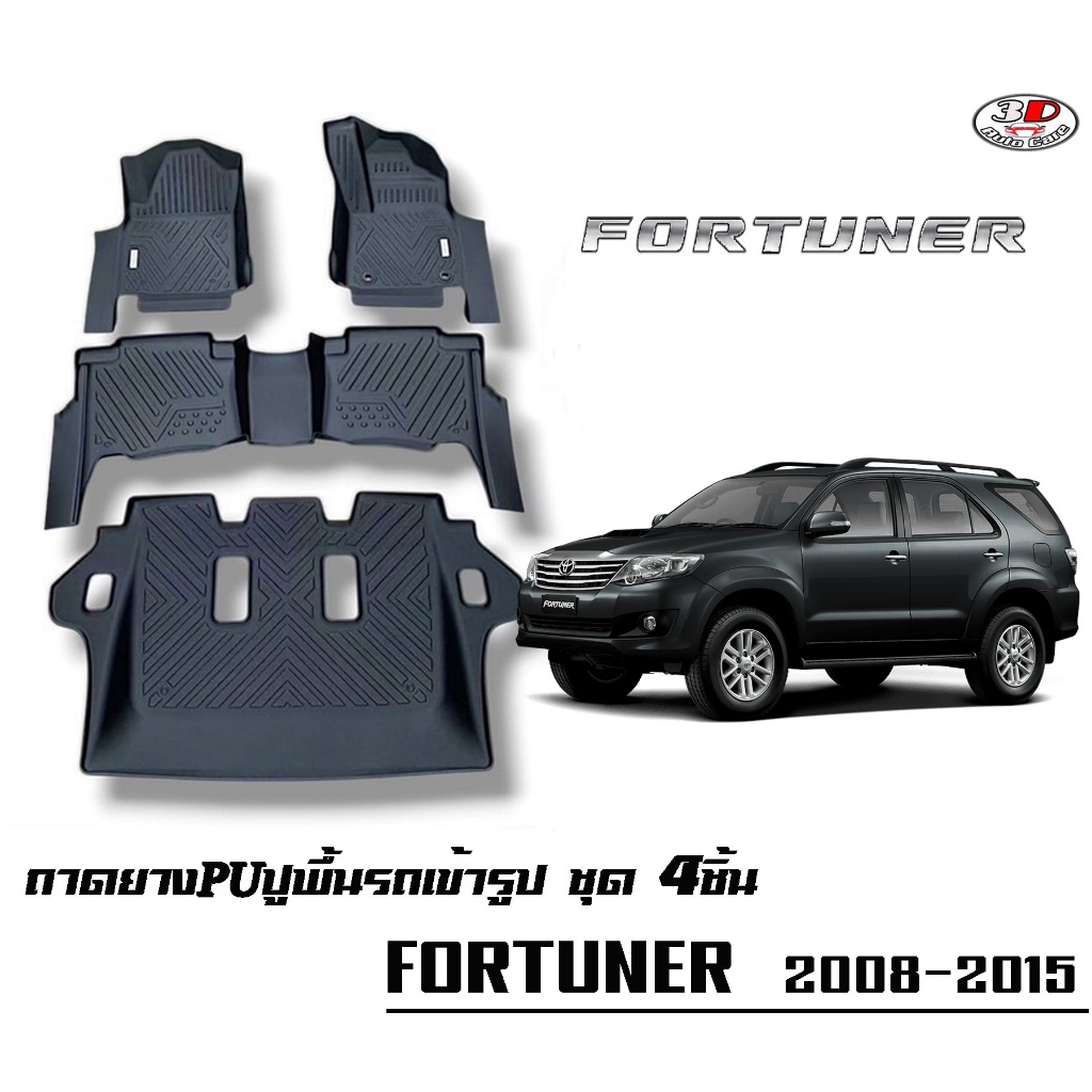 พรมยางPU 5D เข้ารูปตรงรุ่น Toyota Fortuner 2005-2015 กันฝุ่นกันน้ำ100%