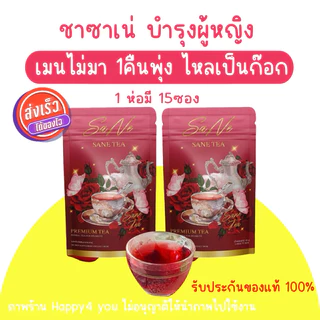 🔥สินค้าขายดี🔥ชาซาแน่ SANE TEA สมุนไพรช่วยขับประจำเดือน พุงยุบ ประจำเดือนมาไม่ปกติ แก้ปวดท้องเมนส์ ลดตกขาว แม่หลังคลอด