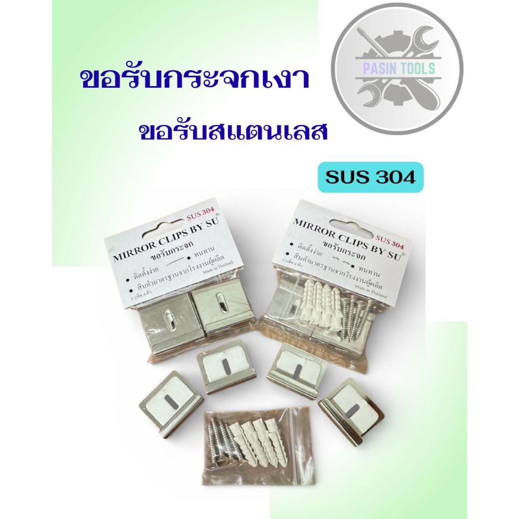(มีของพร้อมส่ง)ตัวยึดกระจกเงา SU กิ๊บยึดกระจกเงา ขอรับแสตนเลส ขอรับกระจก(SUS 304)
