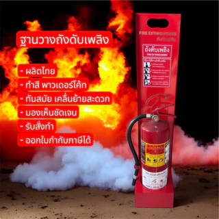 ฐานวางถังดับเพลิง ใส่ได้ถึง ขนาด15ปอนด์ ผลิตไทย พร้อมส่ง
