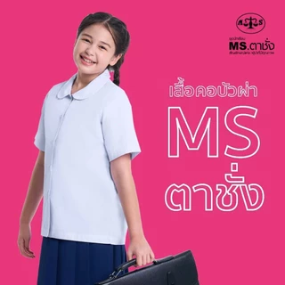 เสื้อคอบัวผ่า 30-50 นิ้ว MS ตาชั่ง - เสื้อนักเรียนหญิง อกผ่าตลอด สีขาวโอโม่ MS ตาชั่ง
