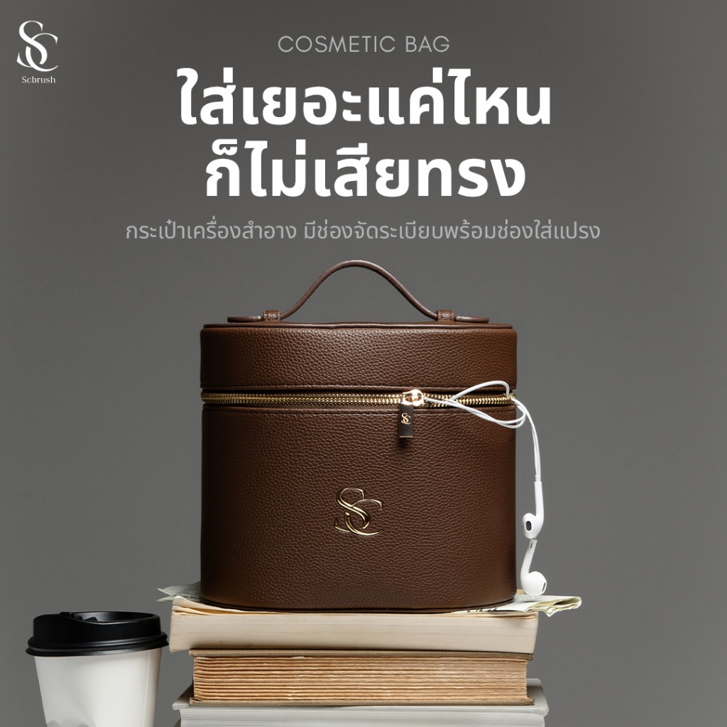 Scbrush Cosmetic Bag | กระเป๋าเครื่องสำอางจัดระเบียบ แบรนด์ Scbrush รหัส 911
