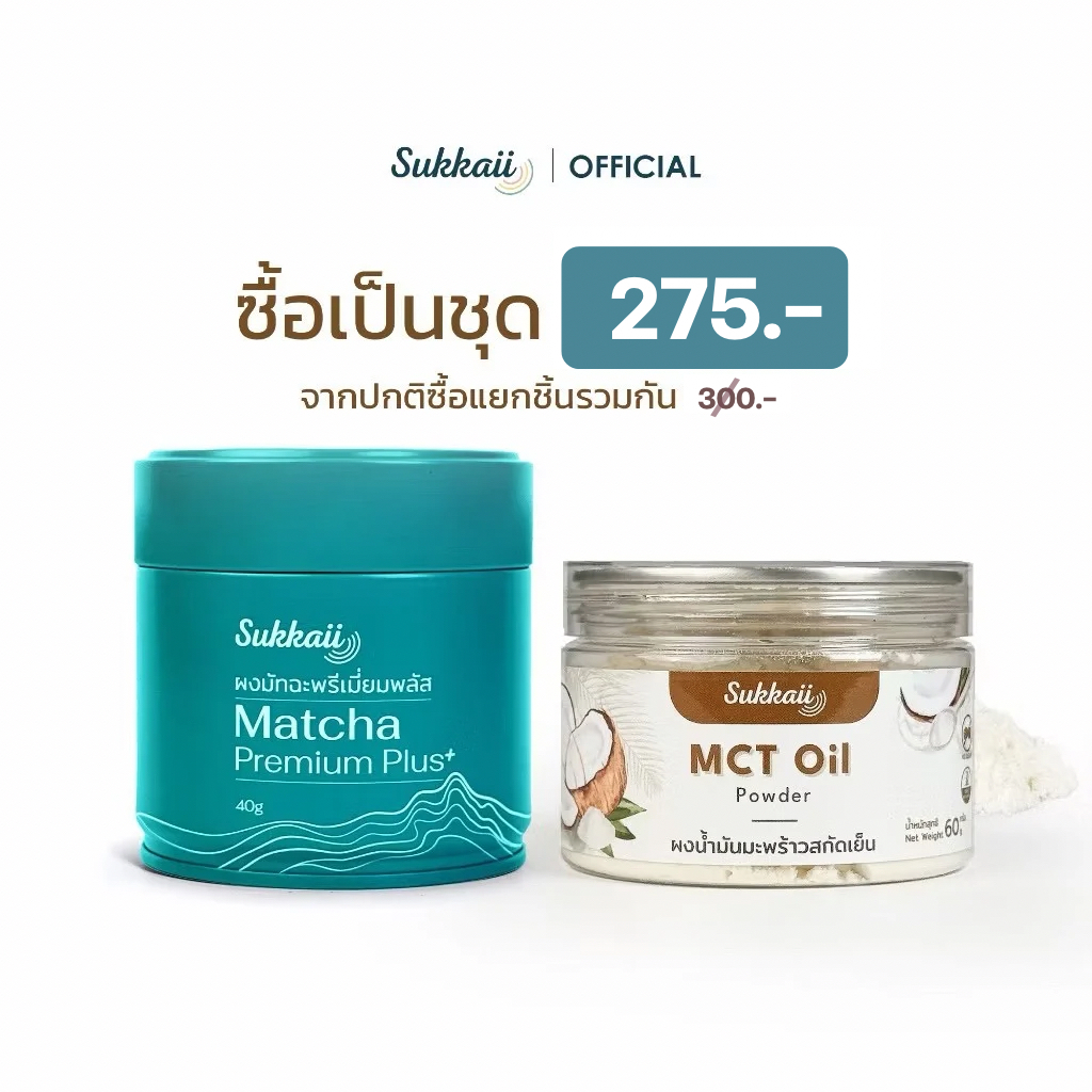 ผงมัทฉะพรีเมี่ยมพลัส + ผงน้ำมันมะพร้าว MCT oil สุขกาย เซ็ตคู่พร้อมชง ราคาพิเศษเมื่อซื้อเป็นคู่
