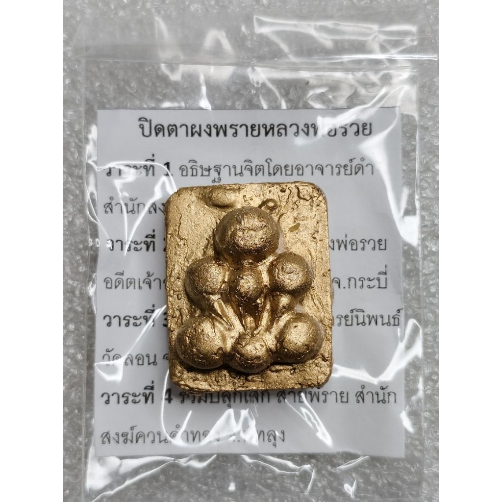 พระปิดตาผงพรายกระดูกผี 🔥หลวงพ่อรวย อุดสีผึ้งพรายเก่า💀 ปี2568
#รับประกันพระแท้ตลอดชีพ