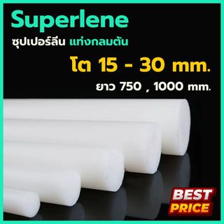 ซุปเปอร์ลีน ซุปเปอร์ลีนขาว ขนาดโต 15 , 20 , 25 , 30 มม. ความยาว 750 , 1000 มม. Superlene พลาสติกแท่ง ซุปเปอร์ลีนแท่งกลม