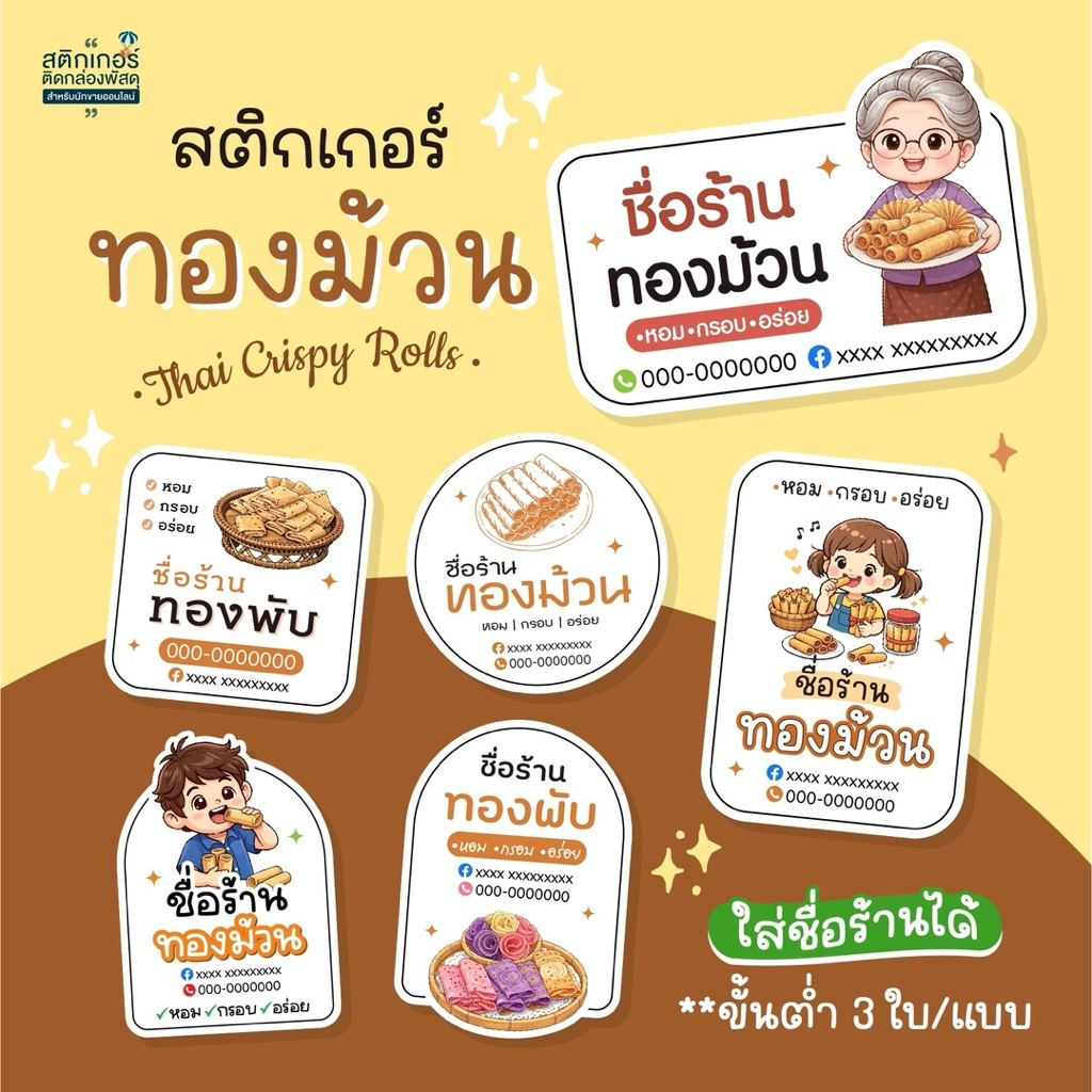 สติกเกอร์ขนมทองม้วน ทองพับ 🫔ใส่ชื่อร้านได้ 🎉สุดคุ้ม (3 cm 126 ดวง)