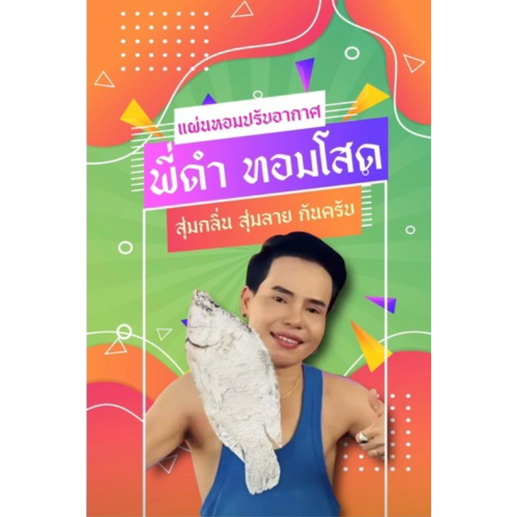 แผ่นหอมสุ่มกลิ่นสุ่มลาย