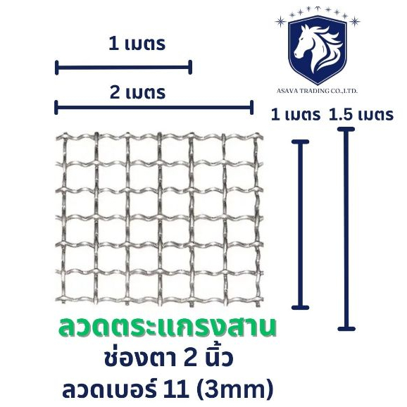 AST ลวดตาข่ายตะแกรงสาน ช่อง 2 นิ้ว กว้าง 1 , 2 เมตร x สูง 1 เมตร และ 2x1.5 เมตร ลวดตาข่ายสาน เส้นลวดหยิก