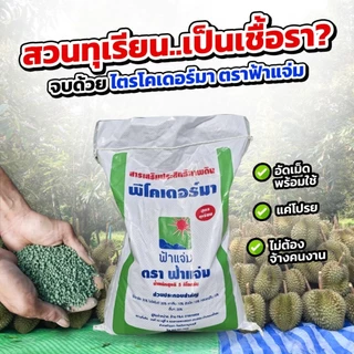 พีโคเดอร์มา ไตรโคเดอร์มาอัดเม็ด ตราฟ้าแจ่ม (ถุงละ 5 กิโลกรัม จำนวน 2 ถุง) ใช้ป้องกัน รักษาเชื้อราโรคพืชทางดิน