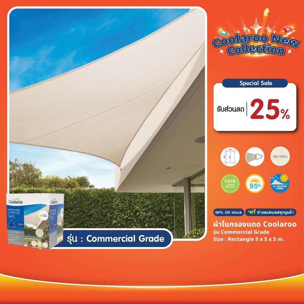 ผ้าใบกันแดดคูลลาลู Coolaroo รุ่น Commercial Grade 5.4 m.x5.4 m. (สี่เหลี่ยม) Shade Sail Square ฟรีห่วงสแตนเลส