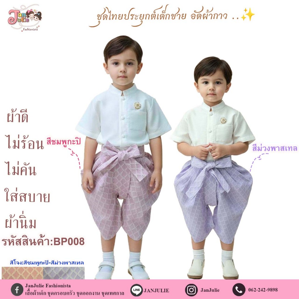 BP008 ชุดไทยประยุกต์ เด็กชายและผู้ใหญ่ เสื้อไหมออฟแขนสั้นปกคอจีนพร้อมโจงชุดเซ็ท