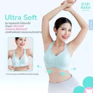 Eisei Haku Shiro Ultra Bra บราไร้โครง ทรงเสื้อกล้ามหลังเว้าแขนลึก ผ้านุ่มใส่สบาย มีนวัตกรรม BioGuard