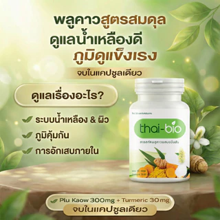 Thai-Bio พลูคาว (60 แคปซูล) 1 กระปุก บำรุงน้ำเหลือง ปรับน้ำเหลือง ล้างสารพิษ ต้านทานการอักเสบจากเชื้อไวรัส