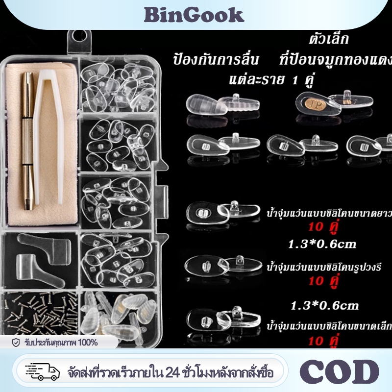 ชุดซ่อมแป้นจมูกแว่นตา รวมถึงแผ่นซิลิโคน ไขควง สกรู และอุปกรณ์เสริมอื่นๆ แป้นแว่นตา นุ่มสบาย ติดตั้งง่ายและพกพาสะดวก