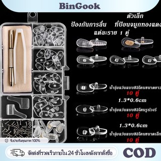 ชุดซ่อมแป้นจมูกแว่นตา รวมถึงแผ่นซิลิโคน ไขควง สกรู และอุปกรณ์เสริมอื่นๆ แป้นแว่นตา นุ่มสบาย ติดตั้งง่ายและพกพาสะดวก
