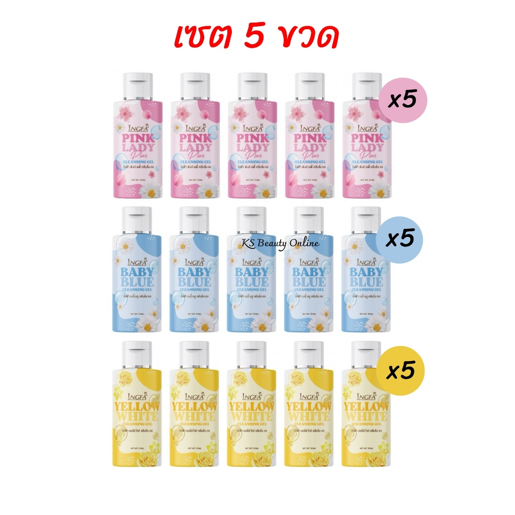 (เซต 5ขวด) อิงฟ้า น้ำยาอนามัยล้างจุดซ่อนเร้น INGFA ขนาด 50ml.