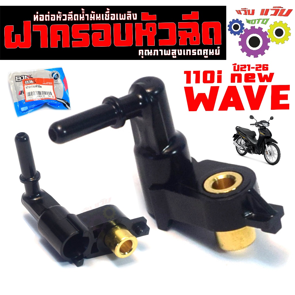 ฝาครอบ หัวฉีดน้ำมัน รุ่น WAVE 110i NEW 2021-24 / ท่อหัวฉีดน้ำมัน เวฟ110i led คุณสูงเกรดศูนย
