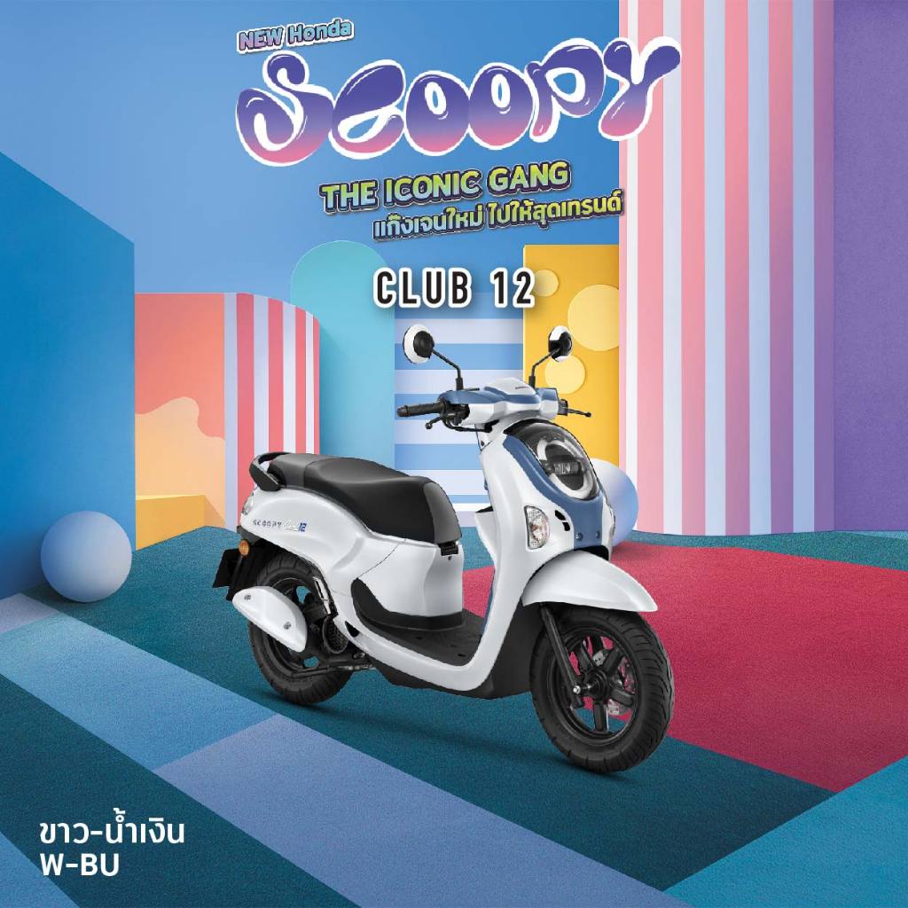รถมอเตอร์ไซค์HondScoopy(2026)Club12ฟรีของแถม 10รายการ ตัวกุญแจรีโมทราคารวมจดทะเบียนพรบแล้ว**ยังไม่รวมค่าขนส่ง**