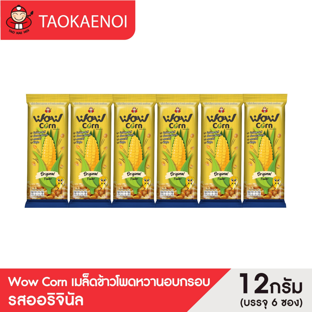 [บรรจุ 6 ซอง] เถ้าแก่น้อย - Wow Corn เมล็ดข้าวโพดหวานอบกรอบ รสออริจินัล 12 กรัม