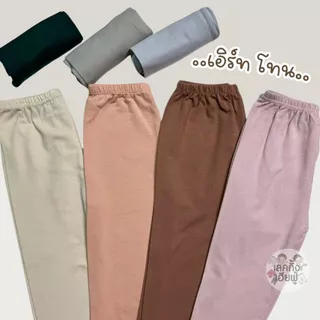 FUFU กางเกงเด็ก เลคกิ้งขายาว Earth Tones อายุ 6m-10y ผ้าคอตตอน ใส่ได้ทั้งเด็กผู้ชาย/ผู้หญิง(LEC-7)