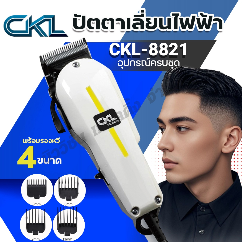 CKL-8821 ปัตตาเลียนแบบมีสาย รุ่น CKL8821 แบตตาเลี่ยนตัดผม กันจอน บัตตาเลี่ยนไฟฟ้า หวีรอง 4 เบอร์ อุป