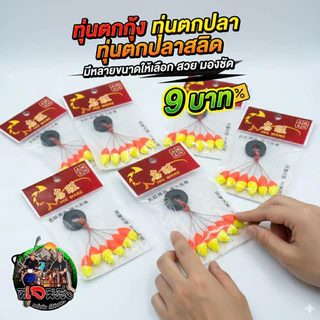 ทุ่นจิ๋ว 2 สี ตกกุ้ง ทุ่นตกปลาขาว ตกปลาเล็ก มองเห็นชัด ตกปลาเล็ก มีหลายขนาดให้เลือก ทุ่นตกปลา