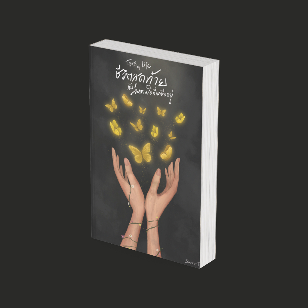 PICK A BOOK : Tears of life ชีวิตสุดท้ายกับลมหายใจที่เหลืออยู่ / Sinner P / นักเขียนอิสระ