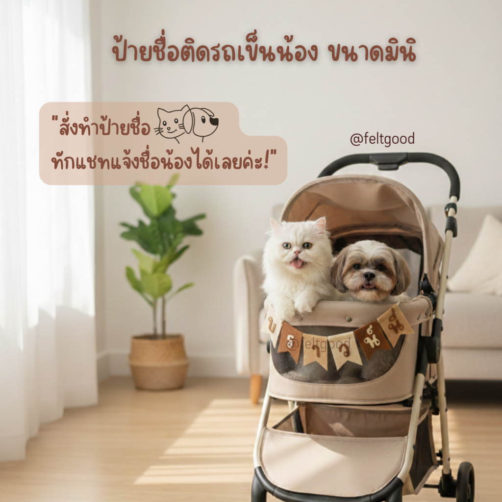 ป้ายชื่อขนาดเล็ก สำหรับติดรถเข็น หรือ มุมสัตว์เลี้ยง ราคาตามจำนวนอักษร