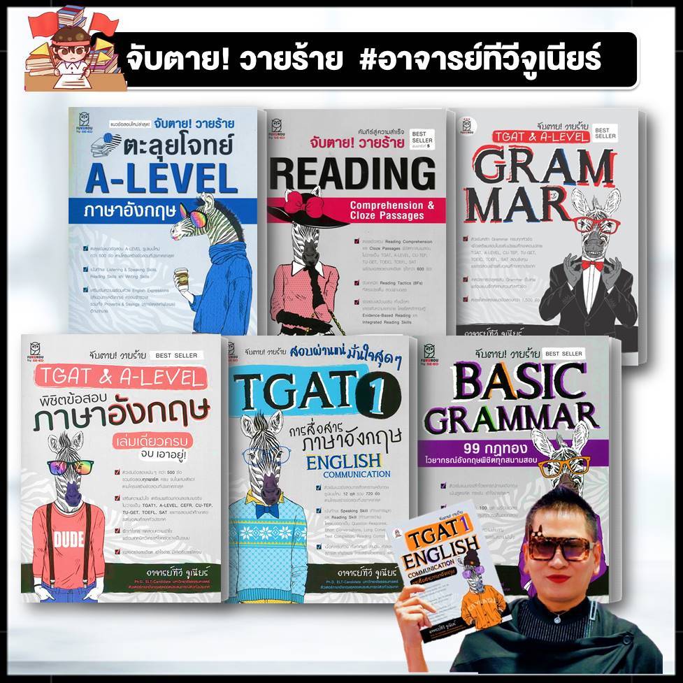หนังสือ จับตาย วายร้าย  ALEVEL /  ALevel กสพท ภาษาอังกฤษ เตรียมสอบ แนวข้อสอบ อาจารย์ทีวี จูเนียร์ #BK03 set 5