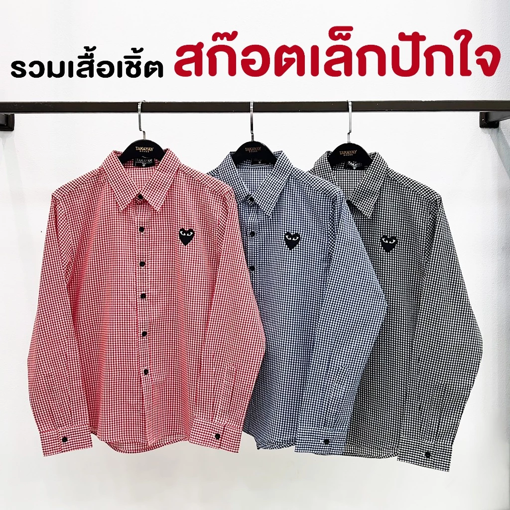 takayay brand เสื้อเชิ๊ต สก๊อตเล็กใจดำ **เช็คขนาดจากตางรางไซซ์ของทางร้านเท่านั้น** เสื้อเชิ้ตลายสก๊อต ผ้าคอตตอนทวิล